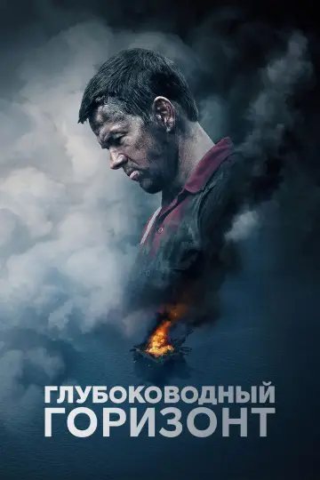 Постер к фильму "Глубоководный горизонт" #1531123