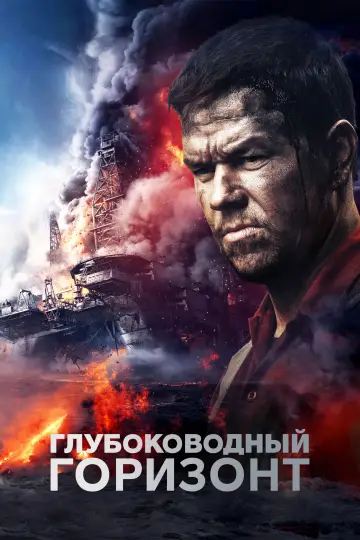 Постер к фильму "Глубоководный горизонт" #1531124