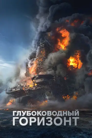 Постер к фильму "Глубоководный горизонт" #1531125