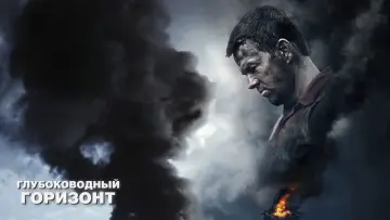 Задник к фильму "Глубоководный горизонт" #373231