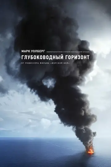 Постер к фильму "Глубоководный горизонт" #807764