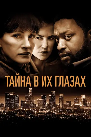 Тайна в их глазах