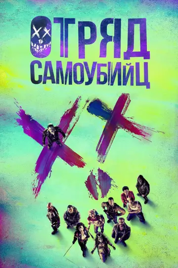 Постер к фильму "Отряд самоубийц" #632461