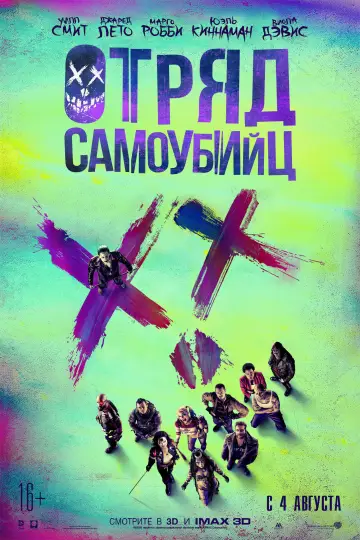 Постер к фильму "Отряд самоубийц" #632472