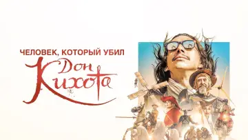 Задник к фильму "Человек, который убил Дон Кихота" #136430