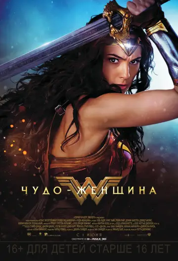 Постер к фильму "Чудо-женщина" #31261