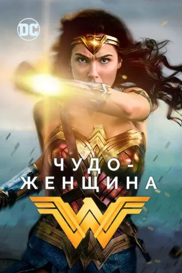 Постер к фильму "Чудо-женщина" #31262