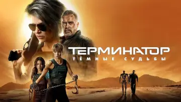 Задник к фильму "Терминатор: Тёмные судьбы" #371919