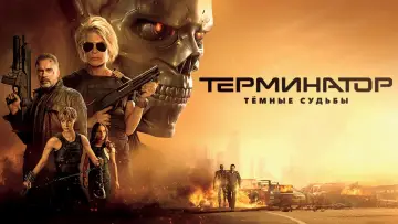 Задник к фильму "Терминатор: Тёмные судьбы" #371920