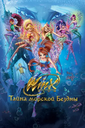 Постер к фильму "Клуб Винкс: Тайна морской бездны" #1044743