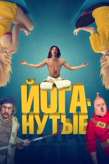 Постер к фильму "Йоганутые" #712198