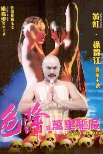 色降II萬里驅魔 постер