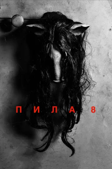 Постер к фильму "Пила 8" #1207420