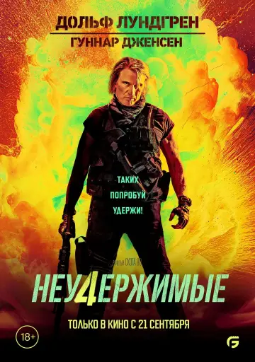 Постер к фильму "Неудержимые 4" #1580