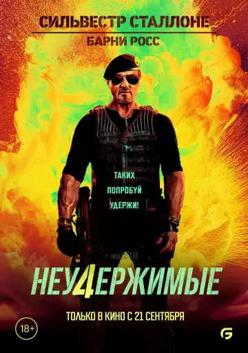 Постер к фильму "Неудержимые 4" #1586