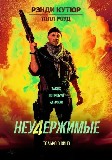 Постер к фильму "Неудержимые 4" #160184
