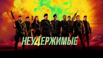 Задник к фильму "Неудержимые 4" #747158