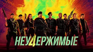 Задник к фильму "Неудержимые 4" #747159