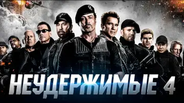 Задник к фильму "Неудержимые 4" #747160
