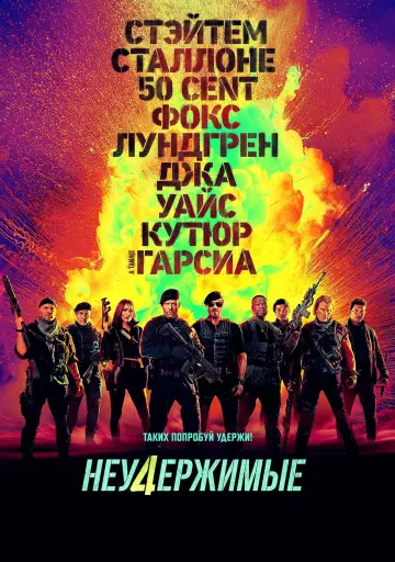 Постер к фильму "Неудержимые 4" #747173