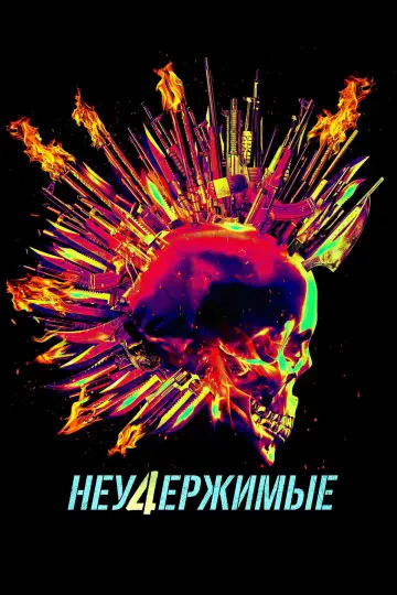 Постер к фильму "Неудержимые 4" #747174