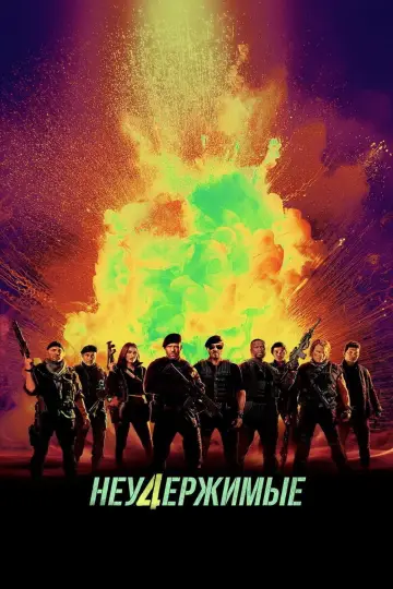 Постер к фильму "Неудержимые 4" #747175