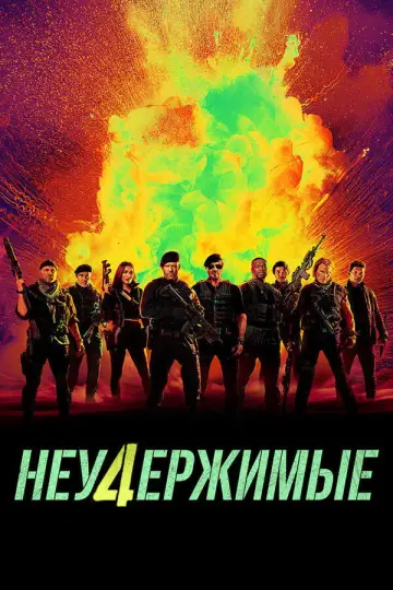 Постер к фильму "Неудержимые 4" #836563