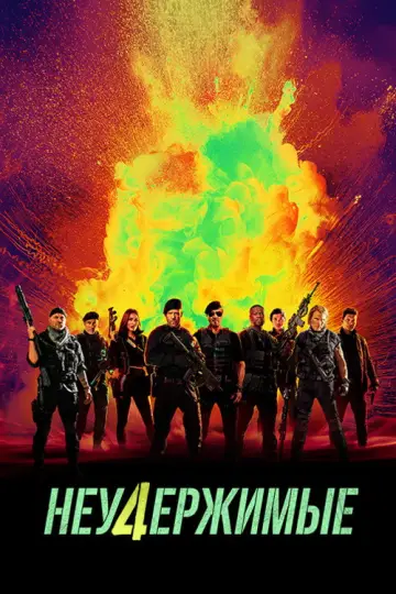 Постер к фильму "Неудержимые 4" #836564
