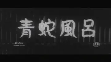 Задник к фильму "青蛇風呂" #1621617