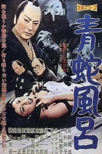 青蛇風呂 постер