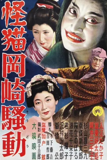 怪猫岡崎騒動 постер