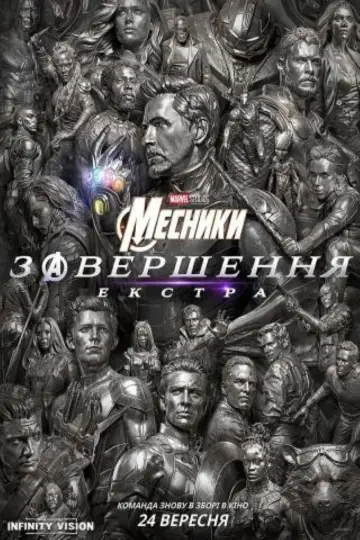 Постер к фильму "Мстители: Финал" #1721209