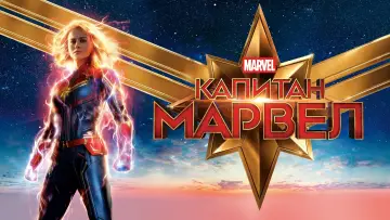Задник к фильму "Капитан Марвел" #159650