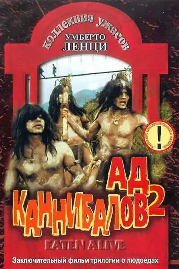 Съеденные заживо постер