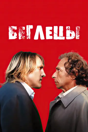 Постер к фильму "Беглецы" #995147