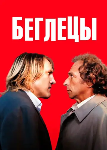Постер к фильму "Беглецы" #995148