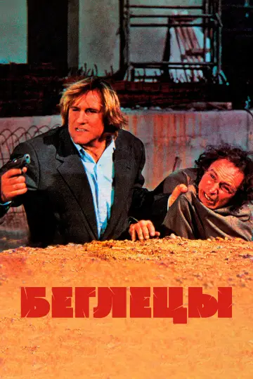 Постер к фильму "Беглецы" #995149