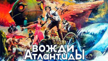 Задник к фильму "Вожди Атлантиды" #1826824