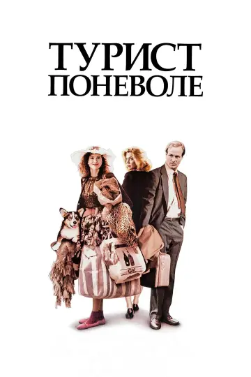 Постер к фильму "Турист поневоле" #1110143
