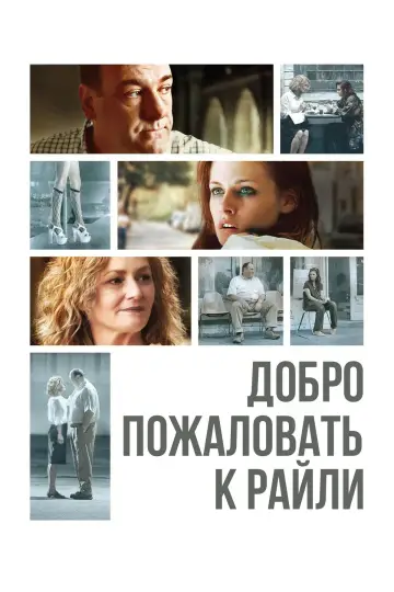 Постер к фильму "Добро пожаловать к Райли" #997394