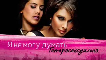 Задник к фильму "Я не могу думать гетеросексуально" #1202746