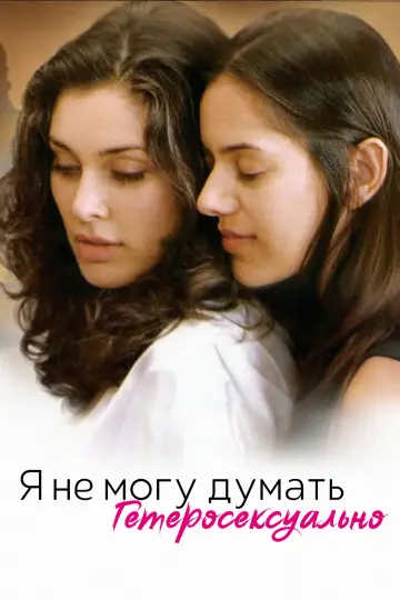 Постер к фильму "Я не могу думать гетеросексуально" #1202750