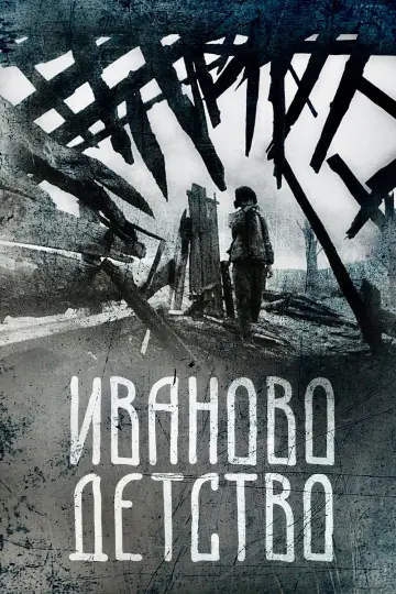 Постер к фильму "Иваново детство" #1185067