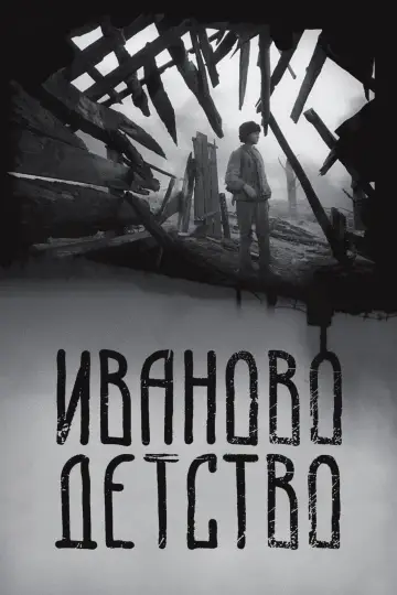 Постер к фильму "Иваново детство" #1202111