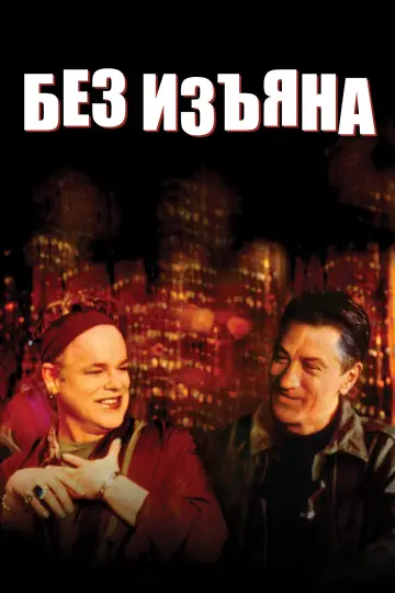 Постер к фильму "Без изъяна" #1080560