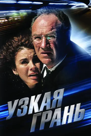 Узкая грань