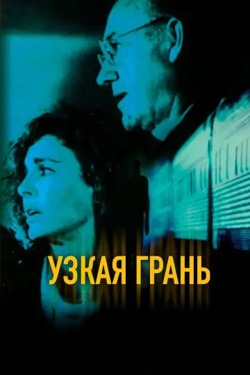 Постер к фильму "Узкая грань" #1024295
