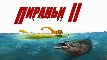 Задник к фильму "Пираньи 2: Нерест" #1024873