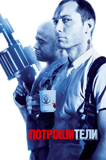 Постер к фильму "Потрошители" #1579944