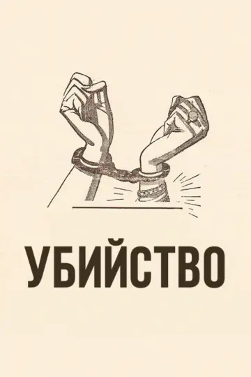 Постер к фильму "Убийство!" #461732